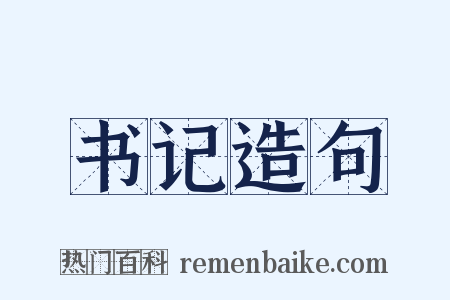 书记造句是什么意思的图片